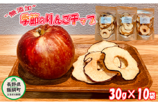 りんご チップ 無添加 砂糖不使用 30g × 10袋 丸西農園 沖縄県への配送不可 特別栽培農産物 ( 除草剤 化学肥料 不使用 ) 健康 おやつ チップス ドライフルーツ ドライアップル りんご 林檎 加工品 信州 15000円 農家直送 長野県 飯綱町 [1376]