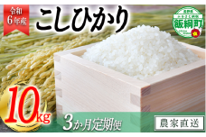 [1381]【令和6年度収穫分】信州産 こしひかり 10kg×3回【3カ月定期便】 ※沖縄および離島への配送不可　※2024年11月上旬頃から順次発送予定　丸西農園　長野県飯綱町