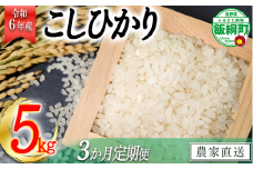 [1378]【令和6年度収穫分】信州産 こしひかり 5kg×3回【3カ月定期便】 ※沖縄および離島への配送不可　※2024年11月上旬頃から順次発送予定　丸西農園　長野県飯綱町