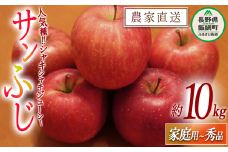 りんご サンふじ 家庭用 ～ 秀 10kg やまじゅうファーム 2025年11月下旬頃から2025年12月中旬頃まで順次発送予定 令和7年度収穫分 信州の環境にやさしい農産物 減農薬栽培 長野県 飯綱町 [1397]