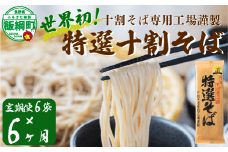 そば 特選そば 十割蕎麦 乾麺 12人前 × 6回 【 6か月 定期便 】 国産原料100%使用 十割そば専用工場謹製 山本食品 沖縄県への配送不可 信州 10割 蕎麦 ソバ 十割そば 信州そば 乾蕎麦 乾そば 年越しそば 小麦粉不使用 贈答 長野 87000円 長野県 飯綱町 [1411]