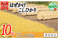 [1414]【令和6年度収穫分】こしひかり 10kg×12回【12カ月定期便】 ※沖縄および離島への配送不可　※2024年11月上旬頃から順次発送予定　黒柳さんのはぜかけ米　長野県飯綱町