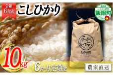 【令和6年度収穫分】こしひかり 10kg×6回【6カ月定期便】 ※沖縄および離島への配送不可　※2024年10月上旬頃から順次発送予定　ファーム トヤ　長野県飯綱町 [1416]