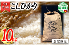 【令和6年度収穫分】こしひかり 10kg　※沖縄および離島への配送不可　※2024年10月上旬頃から順次発送予定　ファーム トヤ　長野県飯綱町 [1415]