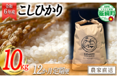 【令和6年度収穫分】こしひかり 10kg×12回【12カ月定期便】 ※沖縄および離島への配送不可　※2024年10月上旬頃から順次発送予定　ファーム トヤ　長野県飯綱町 [1417]