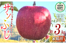 りんご サンふじ 家庭用 3kg ファームトヤ 沖縄県への配送不可 2025年11月中旬頃から2025年12月下旬頃まで順次発送予定 令和7年度収穫分 信州 果物 フルーツ リンゴ 林檎 ふじ 長野 11000円 予約 農家直送 長野県 飯綱町 [1426]