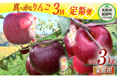 旬の赤いりんご 【 定期便 】 家庭用 3kg × 3回 ( 秋映 シナノホッペ サンふじ ) ファームトヤ 沖縄県への配送不可 2025年10月上旬頃から2025年12月中旬頃まで順次発送予定 令和7年度収穫分 信州 果物 フルーツ リンゴ 林檎 長野 34500円 予約 農家直送 長野県 飯綱町 [1427]