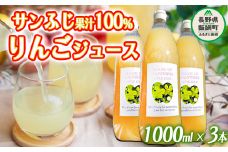 りんごジュース ( サンふじ ) 1000ml × 3本 果汁100% 村松りんご園 沖縄県への配送不可 2023年6月上旬頃から2023年12月下旬頃まで順次発送予定 飲料 果汁飲料 りんご リンゴ 林檎 ジュース 信州 11500円 農家直送 長野県 飯綱町 [1430]