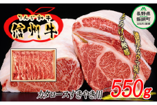 牛肉 「 りんご和牛 信州牛 」 肩ロース 550g（ すき焼き用 ）  荒井牧場 和牛 肉 すきやき 牛 ロース 37000円 ビーフ 長野県 飯綱町 [1434]