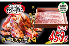 「 りんご和牛 信州牛 」 ロース 450g （ 150g × 3枚 ／ ステーキ用 ） 荒井牧場 信州 牛肉 牛 精肉 肉 ロース ステーキ 霜降り 40500円 長野県 飯綱町 [1435]