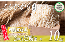 特別栽培米 かざまファーマー コシヒカリ （ 玄米 ） 10kg × 3回 【3カ月定期便】【令和6年度収穫分】 ※沖縄および離島への配送不可 ※2024年10月上旬頃から順次発送予定 信州の環境にやさしい農産物認証 長野県 飯綱町 [1470]