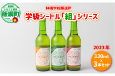 お酒 林檎学校醸造所 学級シードル”組”シリーズ 2023年 330ml × 3本 セット 北信五岳シードルリー 沖縄県への配送不可 信州 りんご リンゴ 林檎 酒 発泡酒 醸造 アルコール 長野 18500円 長野県 飯綱町 [1465]