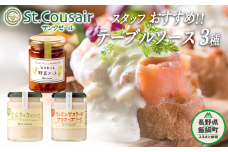 【 ３種食べ比べ 】 スタッフ おすすめ St.Cousair サンクゼール テーブルソース 【 オニオンマスタードマヨ 】 【 野菜ソース 】 【 農場タルタル 】 沖縄県への配送不可 長野県 飯綱町 [1455]