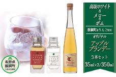 ブランデー サンクゼール オリジナルブランデー 【3種】 Pomme 350mL ＆ メロー 35mL ＆ 高坂ホワイト 35mL ※沖縄および離島への配送不可 長野県 飯綱町 [1453]