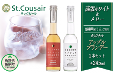 ブランデー サンクゼール オリジナルブランデー【2種】高坂ホワイト 245mL ＆ メロー245mL ※沖縄および離島への配送不可 長野県 飯綱町 [1450]