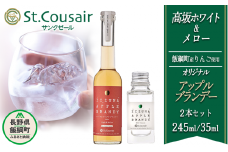 ブランデー サンクゼール オリジナルブランデー【2種】メロー 245mL ＆ 高坂ホワイト 35mL ※沖縄および離島への配送不可 長野県 飯綱町 [1451]