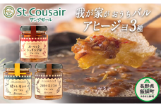 【 ３種食べ比べ 】 St.Cousair サンクゼール 3種 アヒージョセット わたしのおうちバル アヒージョ 【 2種のキノコ 】 【 ガーリックシュリンプ風 】 【 鯖とレモン 】 沖縄県への配送不可 長野県飯綱町 [1454]