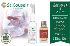 ブランデー サンクゼール オリジナルブランデー【2種】高坂ホワイト 245mL ＆ メロー 35mL ※沖縄および離島への配送不可 長野県 飯綱町 [1452]