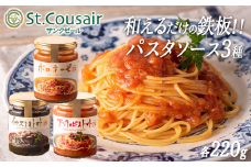 【 ３種食べ比べ 】 St.Cousair サンクゼール 和えるだけの鉄板 パスタソース 【イカスミ&トマト】 【 アンチョビ&トマト】【 ボロネーゼ】  沖縄県への配送不可 長野県 飯綱町 [1457]