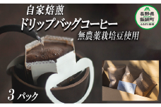 自家焙煎 ドリップバッグ コーヒー 3パック 消灯珈琲 自家栽培 無農薬栽培豆使用 ネコポスにてお届け 信州 飲料 珈琲 焙煎 無農薬 オーガニック コーヒー豆 珈琲豆 長野 店舗直送 ネコポス 3500円 長野県 飯綱町 [1501]