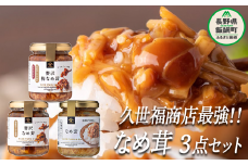 【 ３種食べ比べ 】 久世福商店 St.Cousairサンクゼール 久世福商店 最強！ なめ茸 【3点】 セット 沖縄県への配送不可 えのき茸 茶えのき ご飯のお供 長野県 飯綱町 [1506]