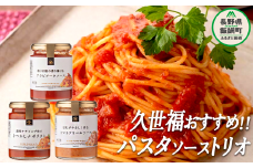 【 ３種食べ比べ 】 久世福商店 St.Cousair サンクゼール おすすめ パスタソーストリオ 沖縄県への配送不可 簡単 アレンジ パスタ ソース 料理 詰め合わせ セット 長野県 飯綱町 [1507]