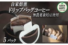 自家焙煎 ドリップバッグ コーヒー 5パック 消灯珈琲 自家栽培 無農薬栽培豆使用 ネコポスにてお届け 信州 飲料 珈琲  焙煎 無農薬 オーガニック コーヒー豆 珈琲豆 長野 店舗直送 ネコポス 5000円 長野県 飯綱町 [1502]