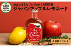 ジャパンアップルレモネード 200ml 希釈用 フローナル 【飲料 レモン 檸檬 りんご ジュース 】沖縄県への配送不可 長野県 飯綱町 [1513]