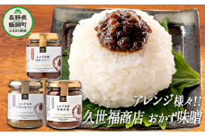 サンクゼール 久世福商店 アレンジいろいろ！ おかず味噌 人気3種類セット ※沖縄および離島への配送不可 長野県飯綱町 [1509]