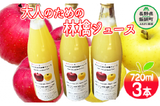 大人のための りんごジュース ( 霧中 サンふじ シナノゴールド ブレンド )  720ml × 3本 果汁100% 井澤農園 沖縄県への配送不可 エコファーマー認定 飲料 果汁飲料 りんご リンゴ 林檎 ジュース ストレート 信州 9000円 長野県 飯綱町 [1515]
