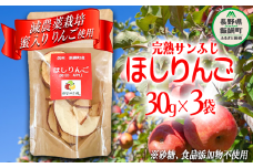干しりんご ( 完熟 サンふじ ) 30g × 3袋 沖縄県への配送不可 ネコポスでお届け 静谷りんご園 減農薬栽培 ドライフルーツ 信州の環境にやさしい農産物認証 長野県 飯綱町 [1524]