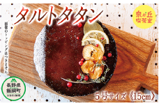 【 約15個のりんごを使用した究極のタルトタタン 】信州 飯綱町産 サンふじ 使用 タルトタタン ( ホール 5号 15cm )  泉が丘喫茶室 お菓子 ケーキ タルト りんご リンゴ 林檎 サンふじ スイーツ ギフト 冷凍 クール便 沖縄県への配送不可 17000円 廃校カフェ いいづなコネクト EAST 長野県 飯綱町 [1593]