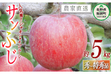 りんご サンふじ 秀 ～ 特秀 5kg マルヤマフルーツ農園 沖縄県への配送不可 2024年12月上旬頃から2024年12月下旬頃までお申込み順に発送予定 令和6年度収穫分 農産物認証50-30 減農薬栽培 ( 除草剤 化学肥料 不使用 ) 長野県 飯綱町 [1546]