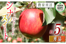 りんご シナノスイート 秀 5kg 令和7年度収穫分 沖縄県への配送不可 2025年10月上旬頃から2025年10月下旬頃まで順次発送予定 宮本ファーム エコファーマー 減農薬栽培 長野県 飯綱町 [1531]