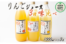 信州産 りんごジュース 3種類 [ サンふじ シナノゴールド シナノリップ ] セット 1000ml × 3本 大友農場 エコファーマー認定 沖縄県への配送不可 飲料 果汁飲料 りんご リンゴ 林檎 ジュース 信州 9500円 長野県 飯綱町 [1552]
