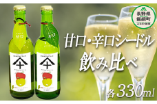 りんご シードル 辛口 ＆ 甘口 各1本 セット ( 330ml × 2本 ) やまじゅうファーム 沖縄県への配送不可 信州の環境にやさしい農産物 減農薬栽培 飲料 酒 アルコール りんご リンゴ 林檎 信州 長野県 飯綱町 [1535]