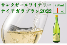 【サンクゼール人気No.1‼】ナイアガラブラン （2022） 720ml × 1本 ワイン 白ワイン 甘口  ナイアガラ お酒 地酒 果実酒 ぶどう酒 葡萄酒 沖縄県への配送不可 長野県 飯綱町 [1603]