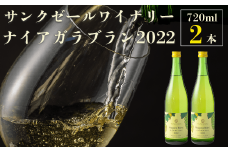 【サンクゼール人気No.1‼】ナイアガラブラン （2022） 720ml × 2本 ワイン 白ワイン 甘口 お酒 地酒 果実酒 ぶどう酒 葡萄酒 沖縄県への配送不可 ナイアガラ 長野県 飯綱町 [1604]