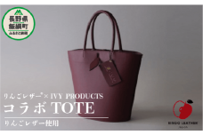 りんごレザー RingoLeather®  IVY PRODUCTS コラボ  TOTE 【 赤 】  株式会社SORENA  バッグ bag 小物 合皮 信州 217000円 長野県 飯綱町 [1645]