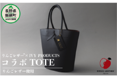 りんごレザー RingoLeather® IVY PRODUCTS コラボ  TOTE 【 黒 】  株式会社SORENA  バッグ bag 小物 合皮 信州 217000円 長野県 飯綱町