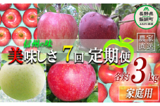 旬のりんご 【 定期便 】 家庭用 3kg × 7回 ヤマウラ農園 沖縄県への配送不可 2025年8月中旬頃から2025年12月中旬頃まで順次発送予定 令和7年度収穫分 信州 果物 フルーツ リンゴ 林檎 長野 84000円 予約 農家直送 長野県 飯綱町 [1591]