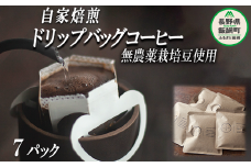 自家焙煎 ドリップバッグ コーヒー 7パック 消灯珈琲 自家栽培 無農薬栽培豆使用 ネコポスにてお届け 信州 飲料 珈琲  焙煎 無農薬 オーガニック コーヒー豆 珈琲豆 長野 店舗直送 ネコポス 6500円 長野県 飯綱町 [1605]