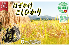 米 こしひかり 10kg × 6回 【 6か月 定期便 】( 令和7年産 ) 黒柳さんのお米 はぜかけ 2025年11月上旬頃から順次発送予定 コシヒカリ 白米 精米 お米 信州 150000円 予約 農家直送 長野県 飯綱町 [1595]