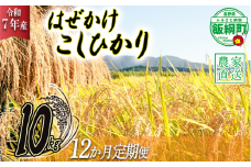 米 こしひかり 10kg × 12回 【 12か月 定期便 】( 令和7年産 ) 黒柳さんのお米 はぜかけ 2025年11月上旬頃から順次発送予定 コシヒカリ 白米 精米 お米 信州 300000円 予約 農家直送 長野県 飯綱町 [1596]