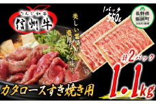 牛肉 「 りんご和牛 」 信州牛 肩ロース ( すき焼き用 ) 550g × 2パック 合計 1.1kg 荒井牧場 信州 肉 精肉 和牛 牛肩 ロース 霜降り すきやき スキヤキ ビーフ 長野 72500円 長野県 飯綱町 [1686]
