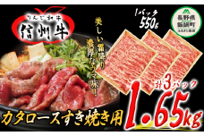 牛肉 「 りんご和牛 」 信州牛 肩ロース ( すき焼き用 ) 550g × 3パック 合計 1.65kg 荒井牧場 信州 肉 精肉 和牛 牛肩 ロース 霜降り すきやき スキヤキ ビーフ 長野 107000円 長野県 飯綱町 [1687]