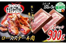 牛肉 「 りんご和牛 」 信州牛 ロース ステーキ 450g ( 150g × 3枚 ) × 2パック 合計 900g 荒井牧場 信州 肉 精肉 和牛 霜降り ビーフ 焼肉 焼き肉 バーベキュー BBQ 長野 79000円 長野県 飯綱町 [1688]