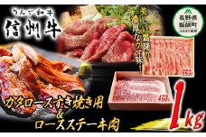 牛肉 「 りんご和牛 」 信州牛 肩ロース すき焼き ＆ ロース ステーキ セット 合計 1kg 荒井牧場 信州 肉 精肉 和牛 牛肩 霜降り ビーフ すきやき 焼き肉 詰め合わせ 長野 76000円 長野県 飯綱町 [1690]