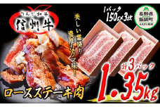 牛肉 「 りんご和牛 」 信州牛 ロース ステーキ 450g ( 150g × 3枚 ) × 3パック 合計 1.35kg 荒井牧場 信州 肉 精肉 和牛 霜降り ビーフ 焼肉 焼き肉 バーベキュー BBQ 長野 116500円 長野県 飯綱町 [1689]