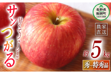 りんご サンつがる 秀～特秀5kg マルハ農園 沖縄県への配送不可 2025年9月上旬頃から2025年9月下旬頃まで順次発送予定 令和7年度収穫分 エコファーマー認定 信州 果物 フルーツ リンゴ 林檎 長野 18000円 予約 農家直送 長野県 飯綱町 [1622]